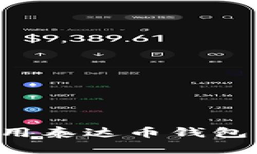 如何下载和使用泰达币钱包：你的完整指南