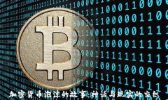 加密货币泡沫的故事：神话与现实的交织