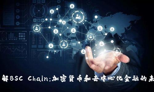 了解BSC Chain：加密货币和去中心化金融的未来