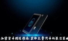 2023年加密货币赠送指南：获取免费代币的最佳策