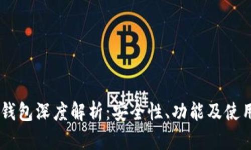 OKEx钱包深度解析：安全性、功能及使用技巧