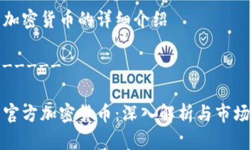 伊朗加密货币的详细介绍

--------

伊朗官方加密货币：深入解析与市场前景