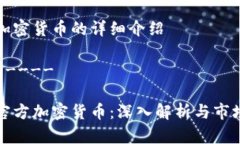 伊朗加密货币的详细介绍--------伊朗官方加密货币