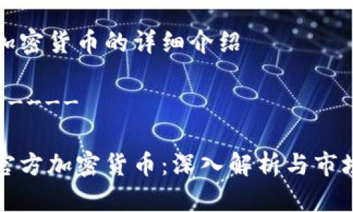 伊朗加密货币的详细介绍

--------

伊朗官方加密货币：深入解析与市场前景