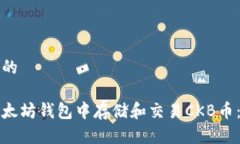 思考一个的如何在以太坊钱包中存储和交易CKB币