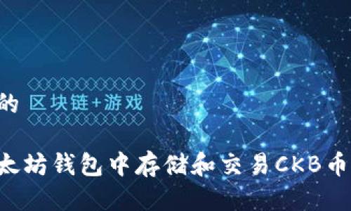 思考一个的

如何在以太坊钱包中存储和交易CKB币：全面指南