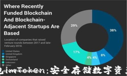 
以太坊冷钱包imToken：安全存储数字资产的最佳选择