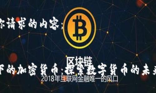 以下是你请求的内容：

 
阿里旗下的加密货币：探索数字货币的未来与挑战