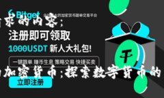 以下是你请求的内容： 阿里旗下的加密货币：探