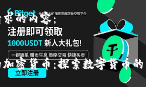 以下是你请求的内容：

 
阿里旗下的加密货币：探索数字货币的未来与挑战
