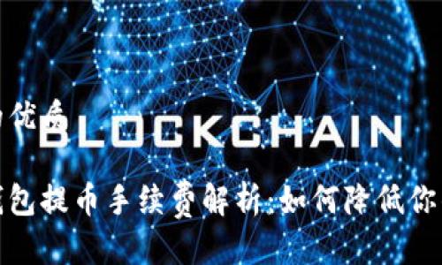 思考一个的优质

tp以太坊钱包提币手续费解析：如何降低你的交易成本