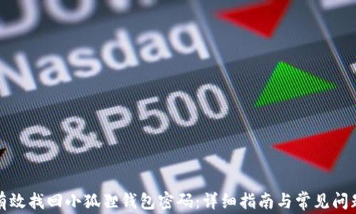 
如何有效找回小狐狸钱包密码：详细指南与常见问题解答