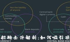   加密货币人才招聘条件解析：如何吸引顶尖区块