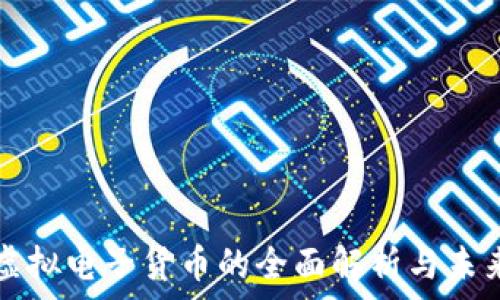   
加密虚拟电子货币的全面解析与未来展望