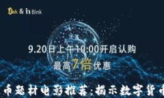 2023年加密货币题材电影推荐：揭示数字货币的未