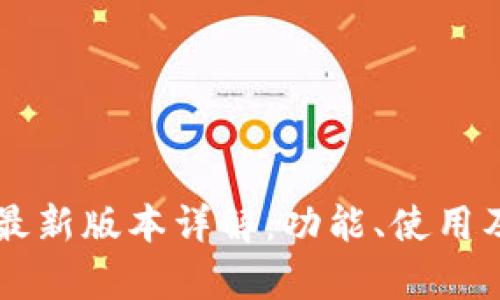 以太坊钱包最新版本详解：功能、使用及安全性分析