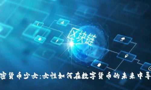 加密货币少女：女性如何在数字货币的未来中导航