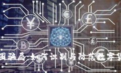 揭秘中国币圈骗局：如何识别与防范数字货币投