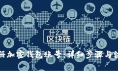 如何注册加密钱包账号：详细步骤与注意事项