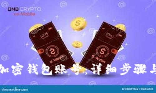 如何注册加密钱包账号：详细步骤与注意事项