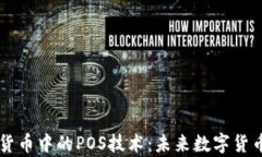 深入解析加密货币中的POS技术：未来数字货币的
