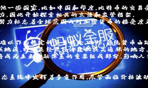 比特币在加密货币生态系统中的多重作用解析
比特币, 加密货币, 金融创新, 区块链技术/guanjianci

引言
比特币是第一个去中心化的数字货币，通过区块链技术实现了安全的点对点交易。自2009年推出以来，比特币不仅改变了人们对货币的理解，也促使了一系列金融创新和技术进步。本文将全面探讨比特币在加密货币生态系统中的作用，包括其作为价值储存、交易媒介、金融工具，以及如何影响全球经济和社会。

比特币作为价值储存
比特币被誉为“数字黄金”，其有限的供应（最多2100万枚的限制）使得它在很多人眼中成为了一种长期的价值储存工具。与传统货币相比，比特币不受中央银行的控制，因此其价值的稳定性和持久性成为众多投资者关注的重要因素。
在经济不稳定时期，例如金融危机或高通胀环境中，比特币的这种特性尤其受到青睐。投资者通过持有比特币来对抗法币贬值，从而保护他们的财富。例如，2019年至2021年间，全球多个国家经历了不同程度的经济动荡，对比特币的需求激增，使得其价格大幅上升。

比特币作为交易媒介
尽管比特币的交易速度相对较慢，但它仍然被用作一种交易媒介，尤其是在国际支付中。例如，跨境汇款通常需要经过多层中介，交易成本高且耗时，而比特币的去中心化特性可以减少这类费用。
越来越多的商家开始接受比特币作为支付手段，增强了其实用性。虽然比特币的价格波动性较大，但其在某些情况下的便利性和低交易成本，使其成为一部分用户的优选支付方式。

比特币作为金融工具
除了作为传统意义上的货币外，比特币还成为了一种新的金融产品，吸引了越来越多的机构投资者和金融机构。例如，许多对冲基金和投资公司开始将比特币纳入投资组合，部分银行也推出了专门的比特币投资产品。
比特币期货和其他衍生品的推出，使得投资者可以通过杠杆交易和对冲风险来获得收益。这种新的金融工具为市场提供了更多的流动性，推动了比特币市场的发展。

比特币对全球经济的影响
比特币的崛起不仅影响了金融市场，也对全球经济产生了深远的影响。它改变了人们对货币的看法，促进了区块链技术的应用，并推动了数字经济的迅猛发展。
一些专家认为，比特币及其他加密货币可能会挑战传统银行的业务模式，令其面临巨大的压力。金融科技公司和加密货币交易所的迅猛发展，也使得传统金融机构不得不考虑与之竞争或合作。

常见问题

问题一：比特币的安全性如何保证？
比特币的安全性主要依赖于其采用的区块链技术和加密算法。每一笔交易都需要经过网络中的矿工节点验证，并记录在区块链上。由于区块链具有分布式和去中心化的特性，数据篡改几乎不可能实现。
此外，比特币网络也使用SHA-256（安全散列算法）加密技术，进一步保护用户的资产安全。当然，虽然比特币本身具有高安全性，但用户个人的钱包安全依然重要。使用强密码、双重认证等安全措施，可以大大降低资产被盗的风险。
虽然历史上发生过多次比特币交易所被黑客攻击的事件，但这些事件通常是由于交易所本身的安全漏洞，而不是比特币网络的缺陷。因此，选择一个安全可靠的交易平台、做好个人资产的管理，仍然是保护自己资产安全的关键。

问题二：比特币的价格波动是由什么因素影响的？
比特币价格波动的原因复杂多样，主要因素包括市场需求、供应、市场情绪和政策环境。首先，比特币的供应是有限的，每4年减半一次的区块奖励机制使得新比特币的产生逐渐减少，造成稀缺效应。
其次，市场需求的变化直接影响比特币的价格。当越来越多的人对比特币表达出浓厚的兴趣，比如投资机构的入场、国家开始承认比特币或者新应用的开发，都会导致需求的上升，进而推高价格。
同时，市场情绪也会对价格产生影响。社交媒体、新闻报道、行业动向等，都能迅速传递给投资者，形成预期。如果市场普遍看涨，比特币价格止不住地上升，而如果市场信心不足，价格可能会迅速下跌。

问题三：比特币在全球范围内的法律地位如何？
比特币在全球的法律地位因国家而异。在一些国家，如美国和日本，比特币被认为是一种合法的支付手段，并受到相应的监管。而在其他一些国家，比如中国和印度，比特币的交易受到严格限制，甚至被禁止使用。
尽管全球各国的监管政策有所不同，但是随着比特币和其他加密货币的普及，越来越多的国家意识到加密货币的不容忽视的经济潜力，因此开始探索相关的立法和监管框架。
例如，欧盟提出了MiCA（市场在加密资产中的监管框架），旨在为加密资产提供法规和监管指引，以提升市场的透明度和安全性。这些努力标志着全球范围内对加密货币的接受度正在提高，但未来仍然需要探索更多的合规性和监管机制。

问题四：比特币能否取代传统货币？
比特币作为一种新兴的数字货币，具备取代传统货币的潜力，但目前尚不具备完全替代的条件。首先，由于比特币的价格波动性较大，难以作为稳定的交易媒介。此外，传统货币由政府信用背书，法定货币的广泛接受性和流通性也远胜于比特币。
不过，比特币的去中心化特性使其在一些特定场景下展现出独特的优势，比如跨境交易、无银行账户人群的金融服务等。在某些国家或地区，特别是经历经济危机或高通胀的地方，比特币可能会成为一种可行的替代选择。
未来，比特币是否能够取代传统货币还需观察社会的接受度、技术的发展以及监管政策的演变。无论如何，比特币和其他加密货币都将成为未来金融体系的重要组成部分，影响人们的交易和投资方式。

结论
比特币的崛起不仅引发了全球金融领域的变革，也为我们提供了新的思考方向。它作为价值储存、交易媒介和金融工具在加密货币生态系统中发挥着多重作用。尽管面临价格波动和监管挑战，但比特币的潜力依然不可忽视。未来，比特币有可能与传统金融体系更好地融合，为全球经济的发展提供新的动力。