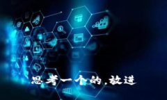 思考一个的，放进