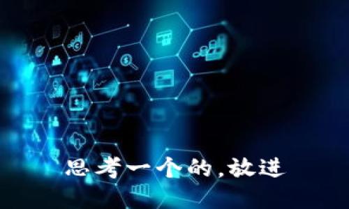 思考一个的，放进