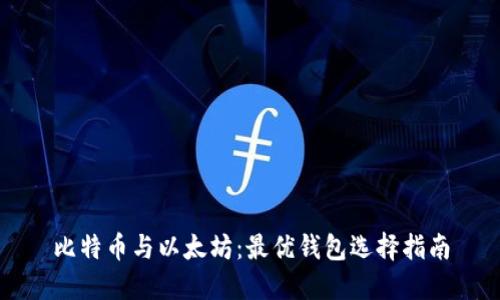 比特币与以太坊：最优钱包选择指南