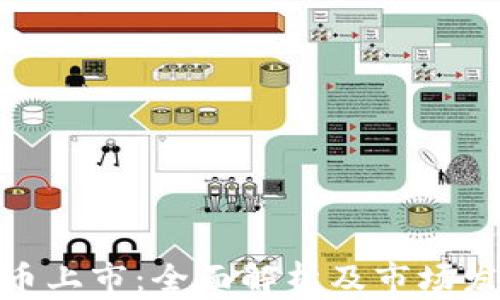 
加密货币上市：全面解析及市场发展趋势