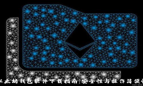  
优质以太坊钱包软件下载指南：安全性与操作简便性并重