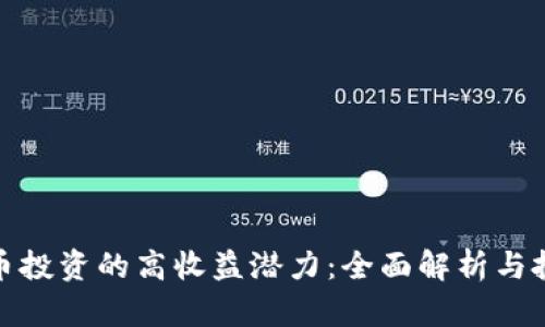 加密货币投资的高收益潜力：全面解析与投资策略