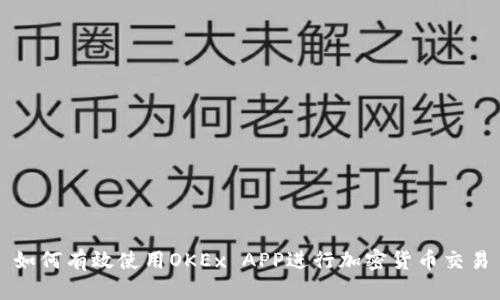 如何有效使用OKEx APP进行加密货币交易
