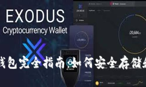 优质
火币网以太坊钱包完全指南：如何安全存储和管理你的资产