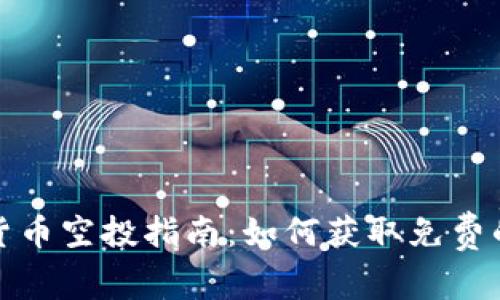 最新加密货币空投指南：如何获取免费的数字资产