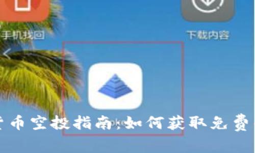 最新加密货币空投指南：如何获取免费的数字资产