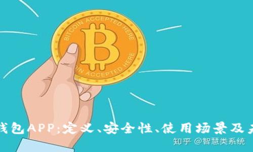 全面解析热钱包APP：定义、安全性、使用场景及未来发展趋势