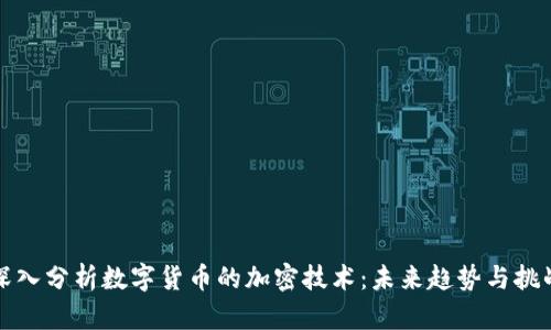 深入分析数字货币的加密技术：未来趋势与挑战