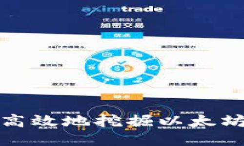 如何安全高效地挖掘以太坊钱包地址