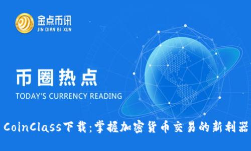 CoinClass下载：掌握加密货币交易的新利器