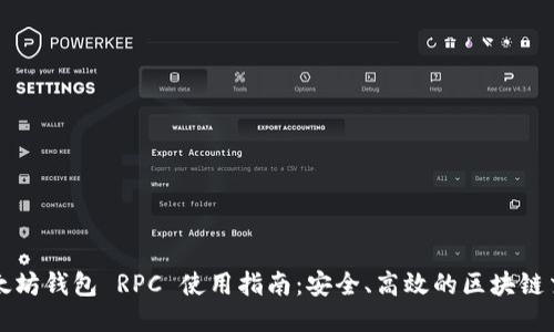 以太坊钱包 RPC 使用指南：安全、高效的区块链交互