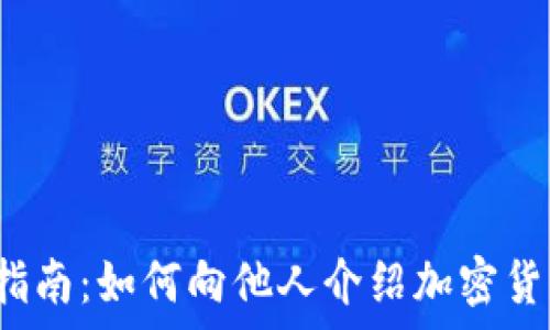    
初学者指南：如何向他人介绍加密货币交易？