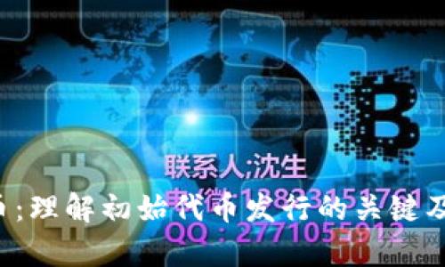 ICO加密货币：理解初始代币发行的关键及其投资前景