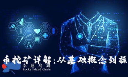加密货币挖矿详解：从基础概念到操作指南