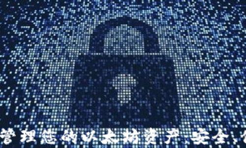 
用Upbeat热钱包管理您的以太坊资产：安全、便捷与高效的选择