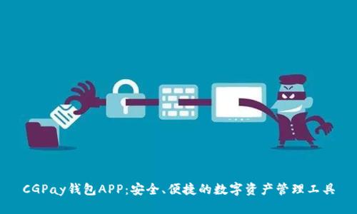 CGPay钱包APP：安全、便捷的数字资产管理工具