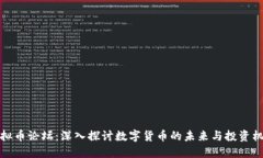虚拟币论坛：深入探讨数字货币的未来与投资机