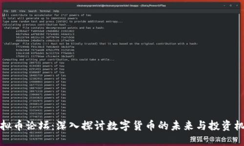 虚拟币论坛：深入探讨数字货币的未来与投资机会