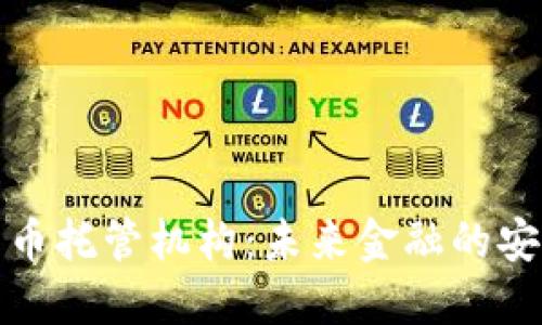 加密货币托管机构：未来金融的安全卫士