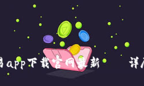 数字货币交易app下载官网最新 – 详尽指南与推荐